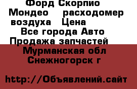 Форд Скорпио2, Мондео1,2 расходомер воздуха › Цена ­ 2 000 - Все города Авто » Продажа запчастей   . Мурманская обл.,Снежногорск г.